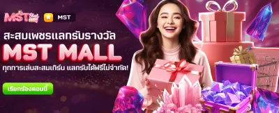 MST MALL แลกรางวัลฟรีที่ th35.com