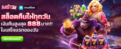 คืนยอดเสียทุกวัน สูงสุด 888 บาท banner image